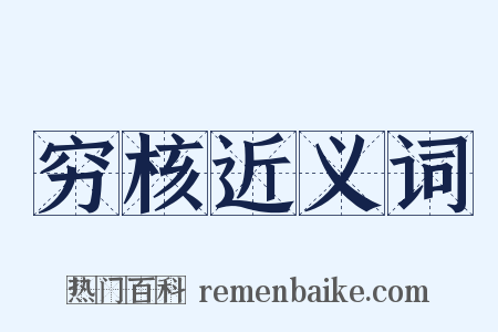 穷核近义词是什么意思的图片